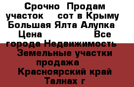 Срочно! Продам участок 4.5сот в Крыму  Большая Ялта Алупка › Цена ­ 1 250 000 - Все города Недвижимость » Земельные участки продажа   . Красноярский край,Талнах г.